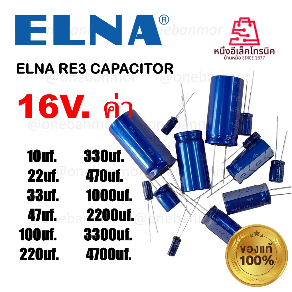 ELNA RE2-RE3 CAPACITOR 16V ตัวเก็บประจุ คาปาซิเตอร์แอลน่า 16V  ของแท้ ของใหม่ 100% onebanmor