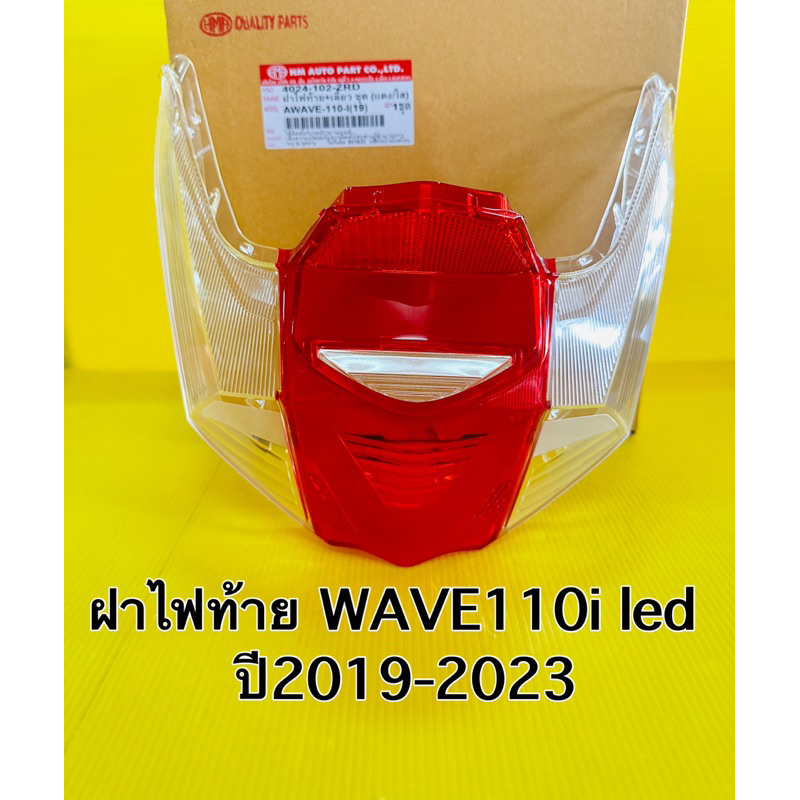 ฝาไฟท้าย wave110i ปี2019-2023 led ฝาไฟท้าย+ไฟเลี้ยวหลัง wave110i new hma เดิมฝาแดงเลี้ยวใส