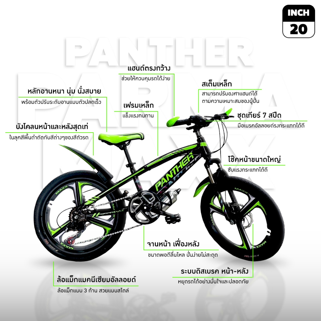 รถจักรยานเสือภูเขา Panther รุ่น Parma Maxx 20นิ้ว 7Sp. แถมกระบอกน้ำ+ขากระติก แถมไฟหน้า-ท้าย (มีจัดส่งพร้อมขี่+รับประกัน)