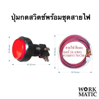 ชุดปุ่มกดสวิตช์ไฟ LED AC 12V ขนาด 45 mm & สายไฟ เบอร์ 24 AWG (สำหรับ ตู้ล้างรถ & ตู้กดน้ำหยอดเหรียญ) ยี่ห้อ SP All New)