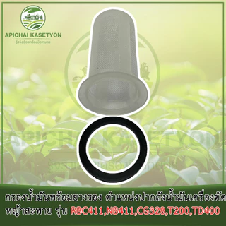 กรองน้ำมันพร้อมยางรอง ตำแหน่งปากถังน้ำมันเครื่องตัดหญ้าสะพาย รุ่น RBC411, NB411, CG328, T200, TD400