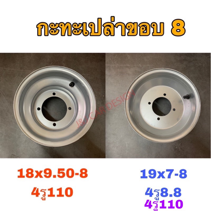 กะทะเปล่า4รู สำหรับยางขอบ 8 เบอร์ยาง 19x7-8 กับ 18x9.50-8 ราคา/ชิ้น