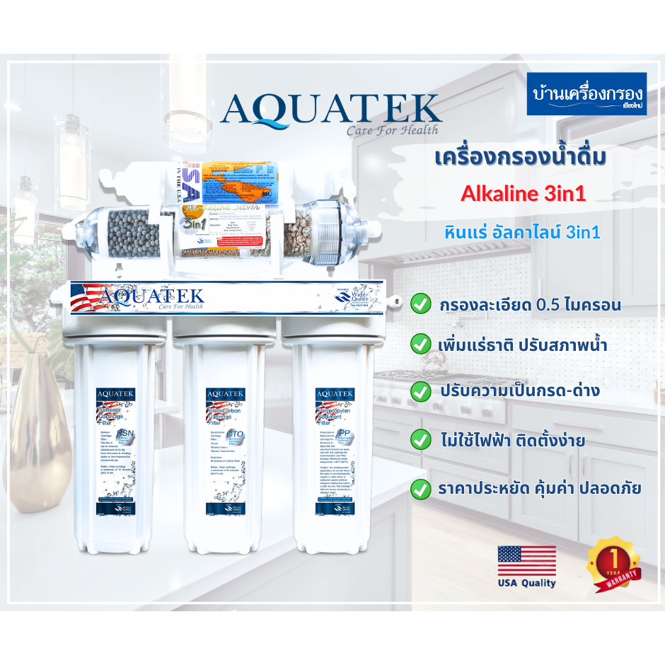 [บ้านเครื่องกรองเชียงใหม่]เครื่องกรองน้ำดื่ม 5ขั้นตอน Aquatek Silver รุ่น Alkaline หินแร่ อัลคาไลน์ 3in1 เพิ่มแร่ธาตุ