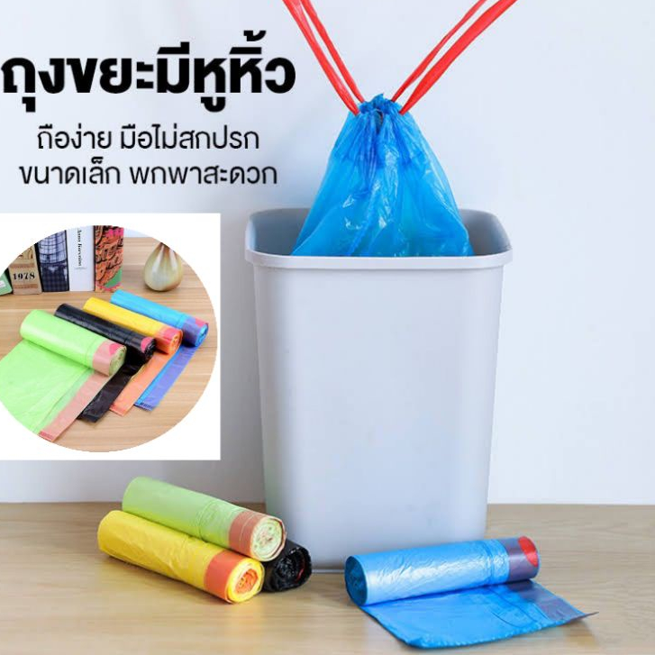 ถุงขยะ (15ใบ) ถุงพลาสติกใส่ขยะ มีสายรูดปิดปากถุงT706