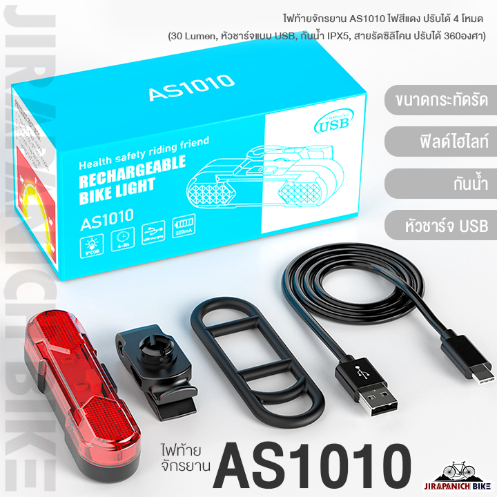 ไฟท้ายจักรยาน AS1010 ไฟสีแดง ปรับได้ 4 โหมด (3 Lumen, หัวชาร์จแบบ USB, กันน้ำ IPX5)