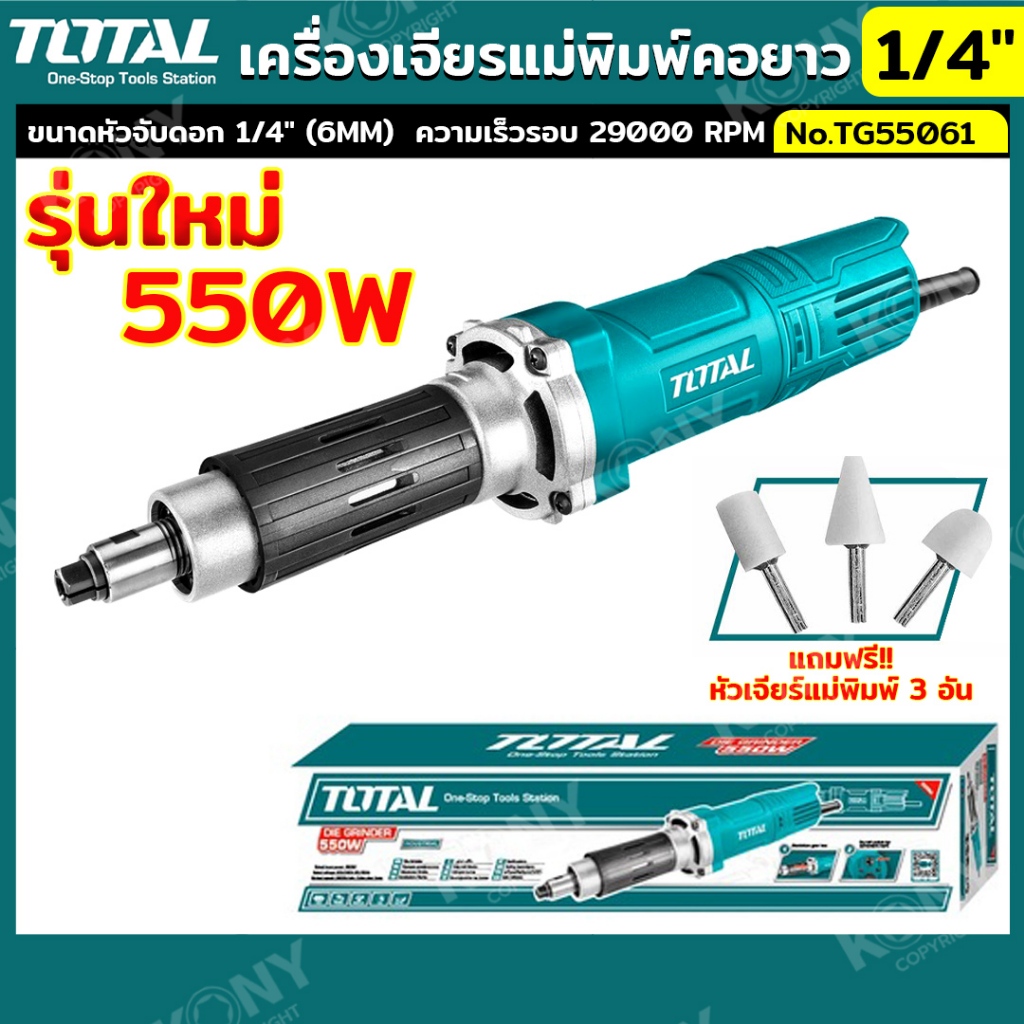 TOTAL เครื่องเจียรแม่พิมพ์คอยาว 1/4" No.TG55061