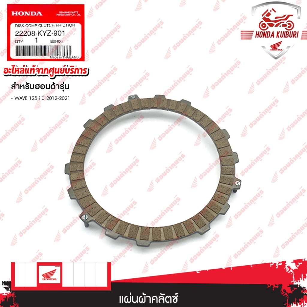 22208KYZ901	 แผ่นผ้าคลัตช์  อะไหล่แท้  HONDA   WAVE 125 i ปี 2012-2021