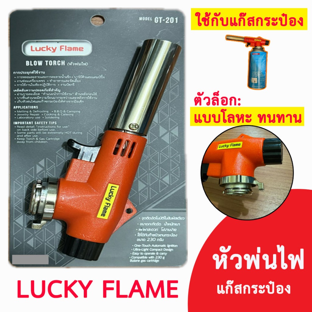 Lucky Flame รุ่น GT-201 หัวพ่นไฟ ลัคกี้เฟลม หัวพ่น หัวพ่นไฟแก๊สกระป๋อง หัวพ่นแก๊สกระป๋อง หัวพ่นแก๊ส เครื่องพ่นไฟทำอาหาร