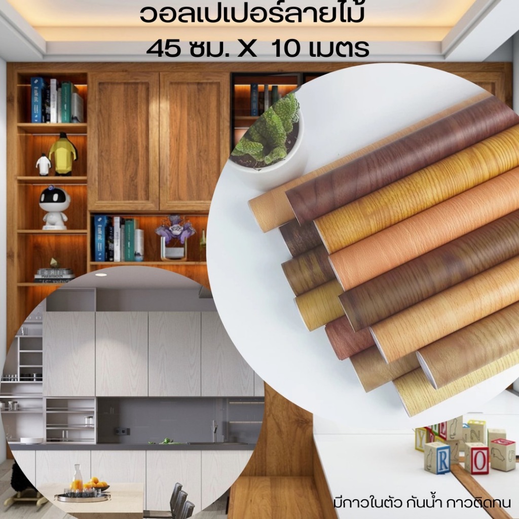 วอลเปเปอร์ติดผนังลายไม้ 10 เมตร Wallpaper ลายไม้คลาสสิค มีกาวในตัว สติ๊กเกอร์ กว้าง 45 เซนติเมตร ยาว 10 เมตร