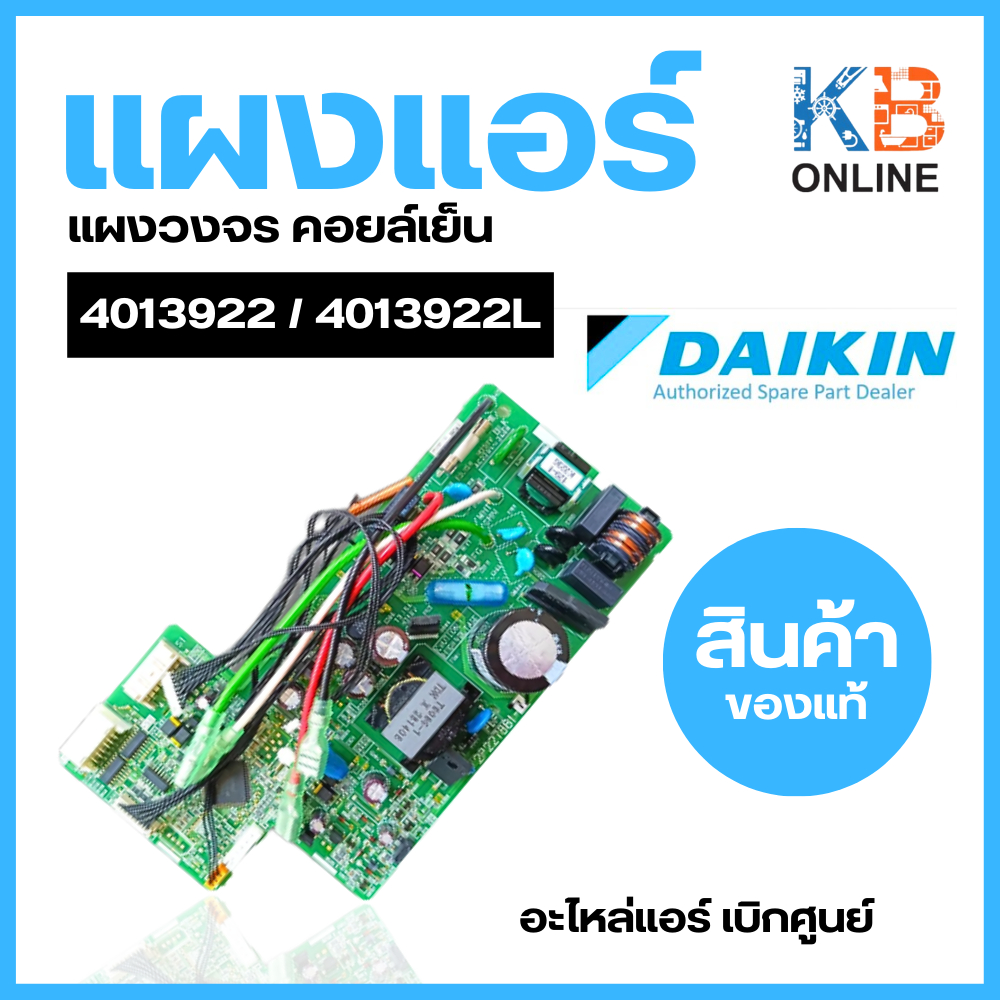 แผงบอร์ดคอยล์เย็น Daikin 4013922 / 4013922L แผงวงจรแอร์ Daikin แผงบอร์ดแอร์ไดกิ้น แผงบอร์ดคอยล์เย็น 