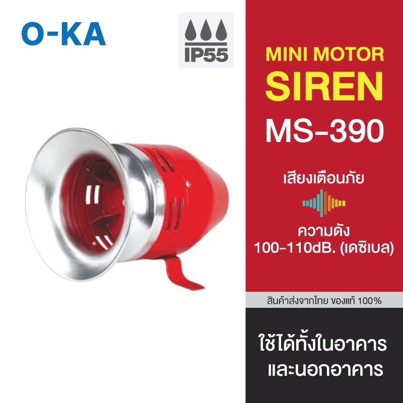 ไซเรน MINI MOTOR SIREN (MS-390)