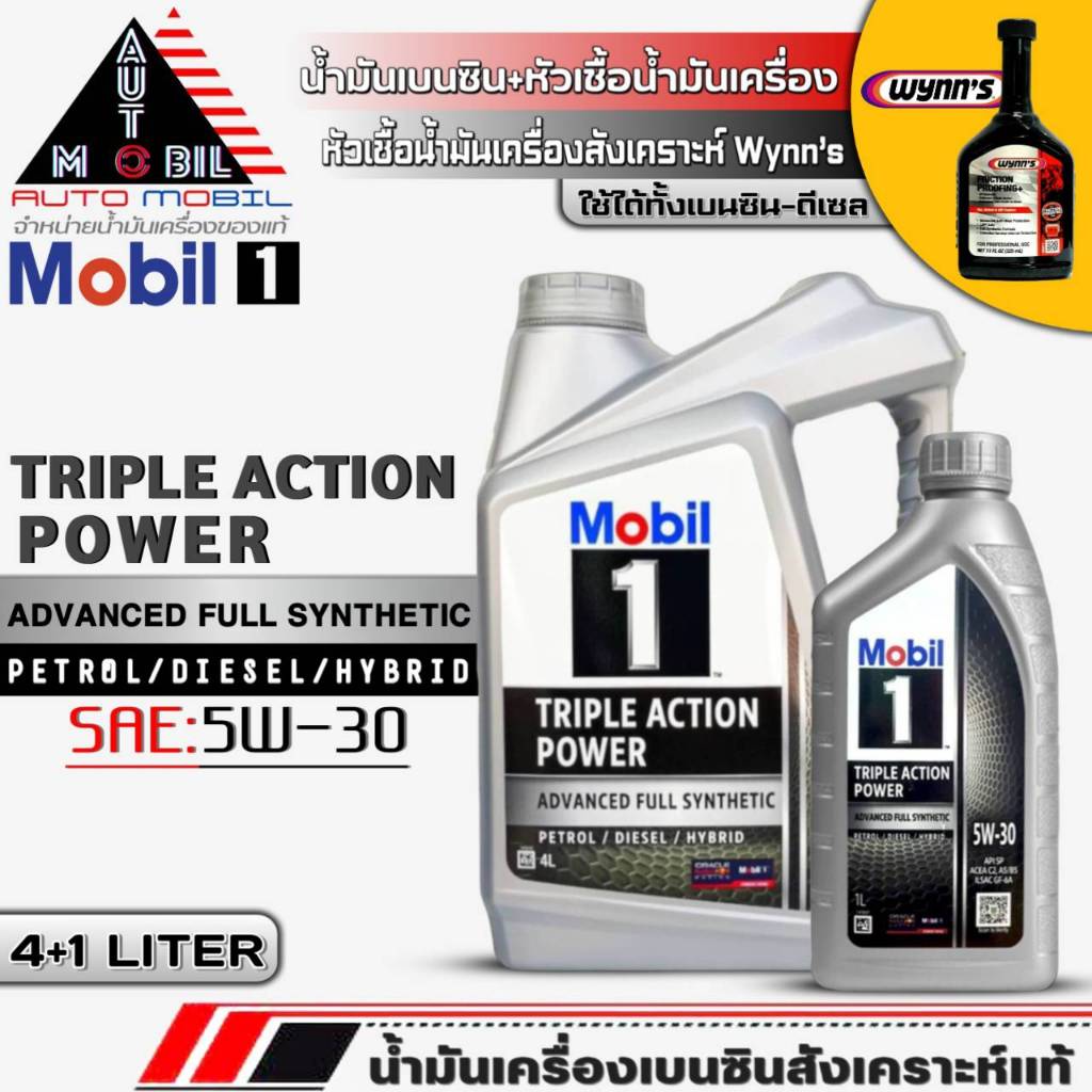 น้ำมันเครื่องเบนซิน Mobil1 5W-30 สังเคราะห์แท้ ขนาด(4+1L./4L.) ฟรี! หัวเชื้อน้ำมันเครื่องสังเคราะห์ 
