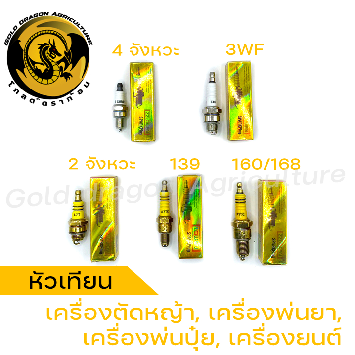 หัวเทียนเครื่องตัดหญ้า 4 จังหวะ, 2 จังหวะ, หัวเทียน 139/UT31, หัวเทียนเครื่องพ่นปุ๋ย 3WF, หัวเทียนเครื่องยนต์ 160/168