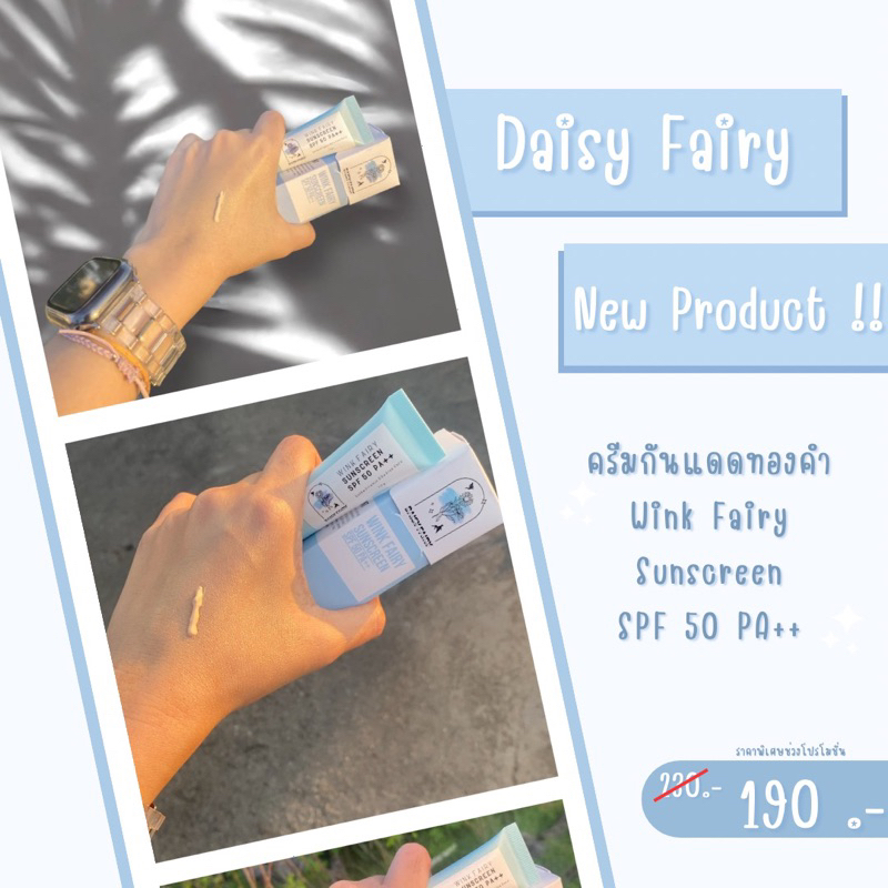 ครีมกันแดด Daisy Fairy Wink Fairy Sunscreen SPF 50 PA++ กู้ผิวหน้าหมองคล้ำให้สดใสด้วยสารสกัดจากทองคำ