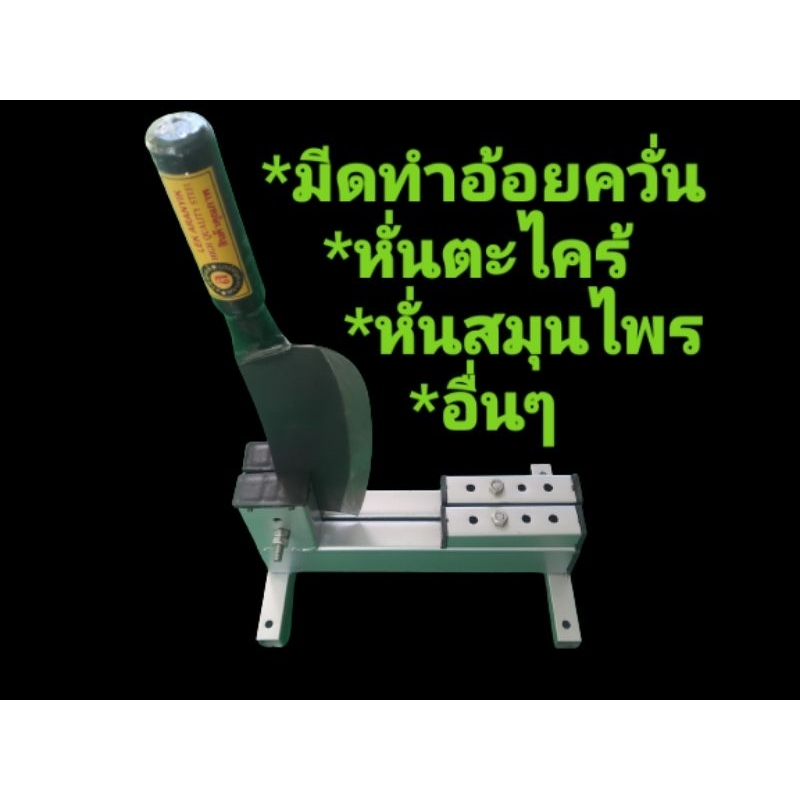 มีดสับหั่นอเนกประสงค์หั่นอ้อยควั่นตะใคร้สมุนไพรอื่นๆ