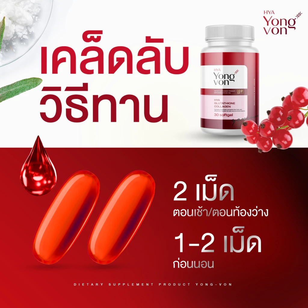 Yong-Von กลูต้า จบปัญหาสิวรอยดำ ผิวสุขภาพดี thumbnail 8