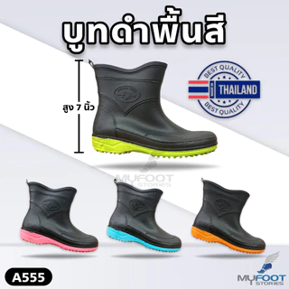 มาใหม่ ไม่ค้างสต๊อก A555 รองเท้าบูท รองเท้าบูทกันน้ำ บูทสั้น บูททำไร่ทำสวน บูทสีดำพื้นสี สูง 7 นิ้ว