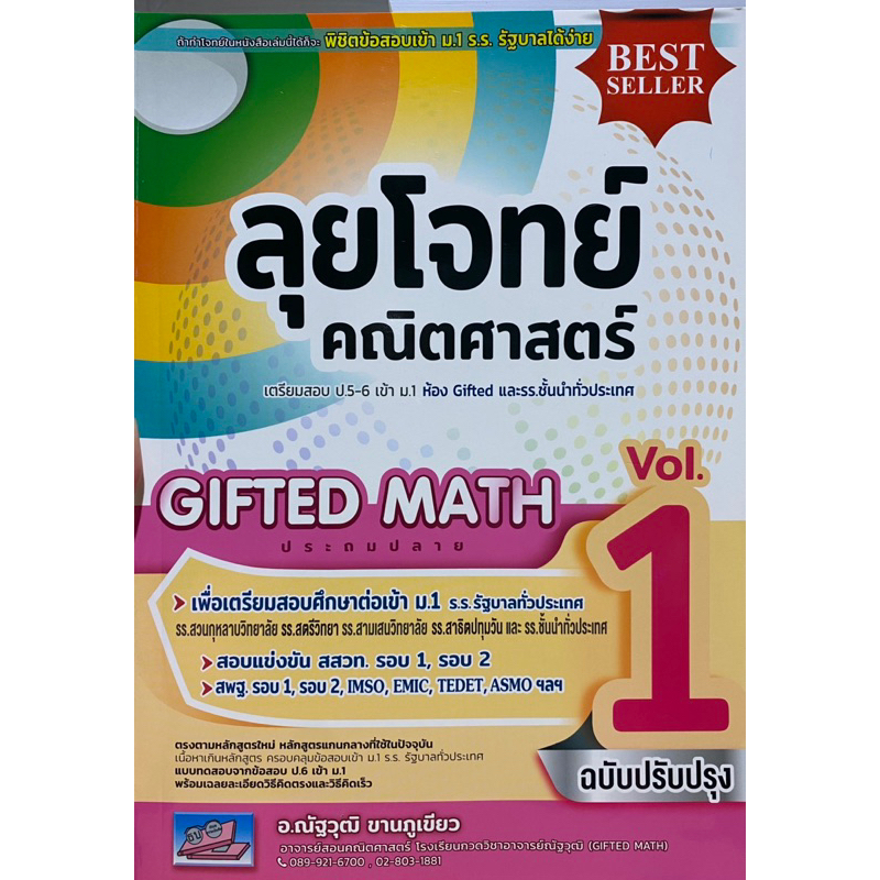 9786164000971 c111 ลุยโจทย์คณิตศาสตร์ GIFTED MATH ประถมปลาย เล่ม 1 :เตรียมสอบ ป.5-6 เข้า ม.1 ห้อง GIFTED และรร.ชั้นนำท