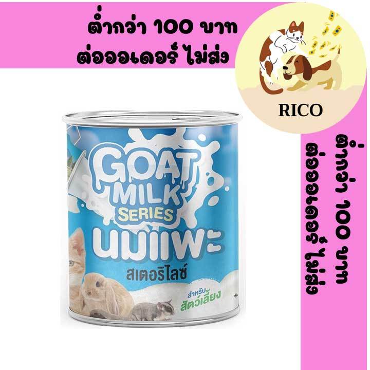 #นมแพะ #นมแพะสำหรับสุนัข #นมแพะสำหรับแมว #นมแพะสด #นมแพะแท้