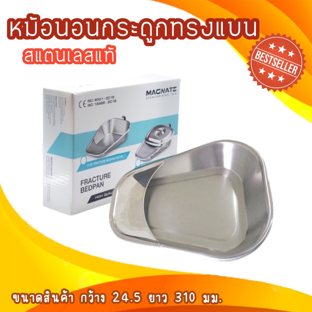🧡หม้อนอนกระดูกลิ้นสั้น หม้อนอนสแตนเลสทรงแบน ( Fracture Bedpan / Bed Pan ) พร้อมส่งจากร้าน