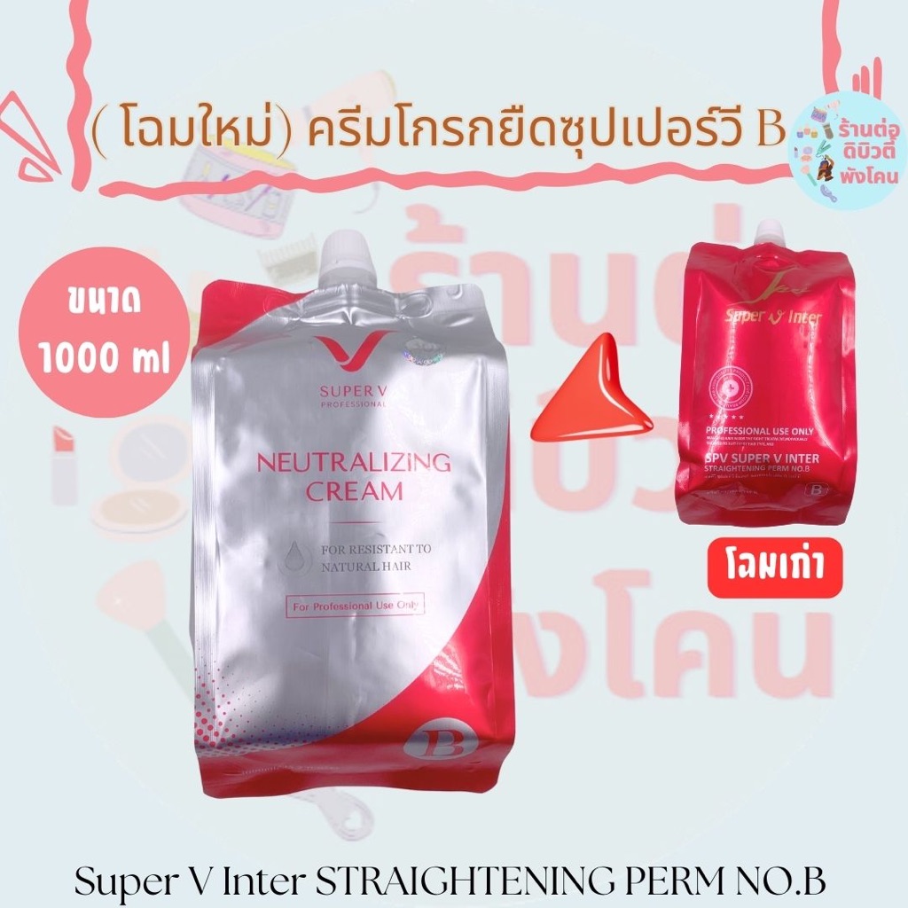 (โฉมใหม่) ครีมโกรกยืด B ครีมยืดผมถาวรซุปเปอร์วี ( สูตรน้ำนม ) Super v inter 1000ml