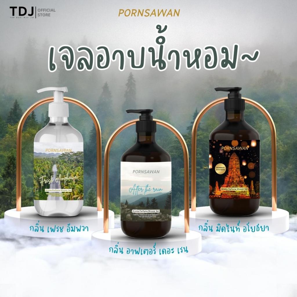 PORNSAWAN เจลอาบน้ำหอม สบู่อาบน้ำ ครีมอาบน้ำ ตัวหอม พรสวรรค์