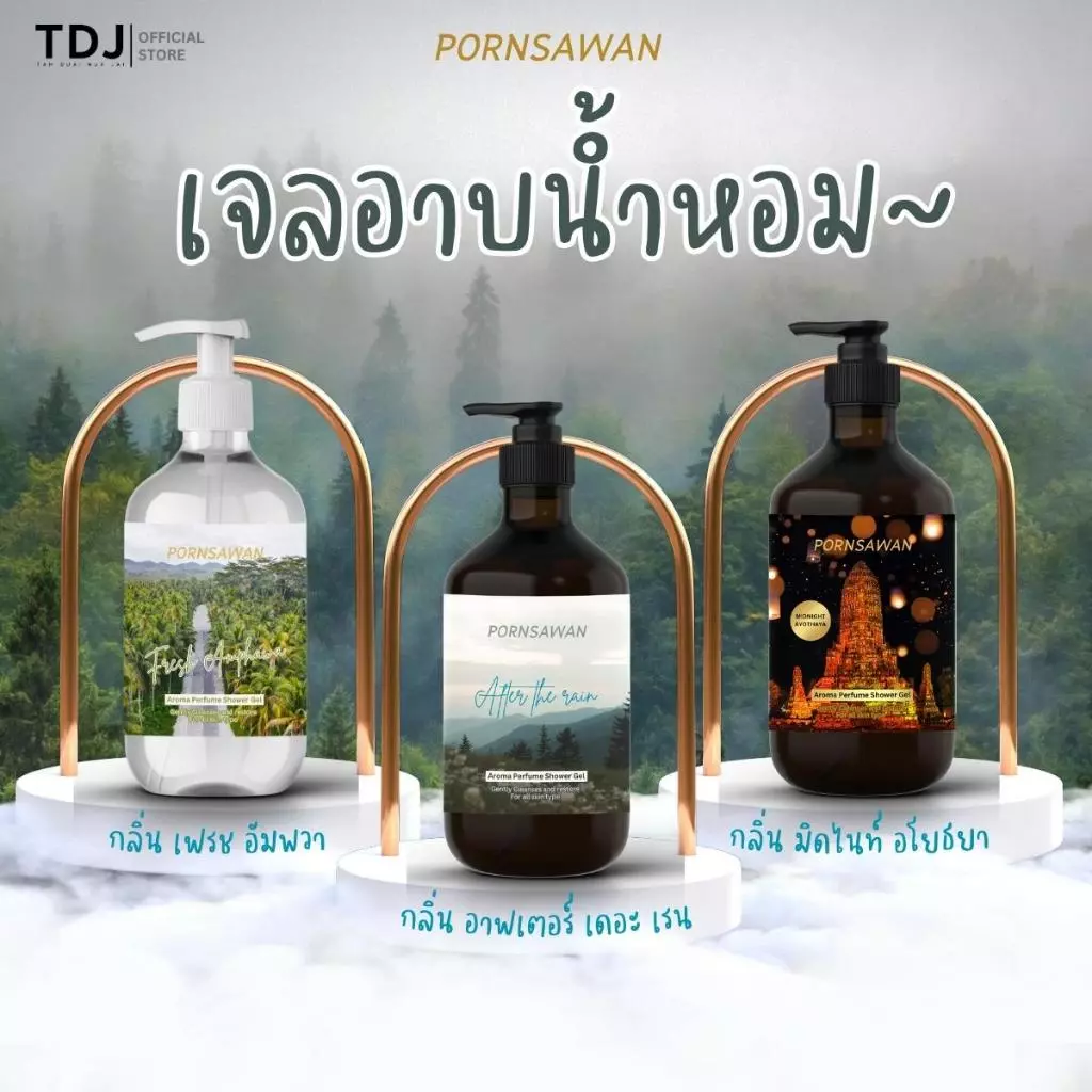 PORNSAWAN เจลอาบน้ำหอม สบู่อาบน้ำ ครีมอาบน้ำ ตัวหอม พรสวรรค์