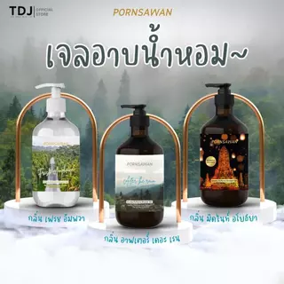 PORNSAWAN เจลอาบน้ำหอม สบู่อาบน้ำ ครีมอาบน้ำ ตัวหอม พรสวรรค์