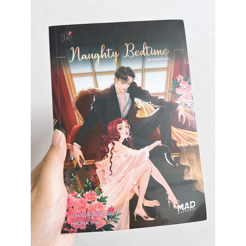 Naughty Bedtime นิทานร้อนซ่อนรัก