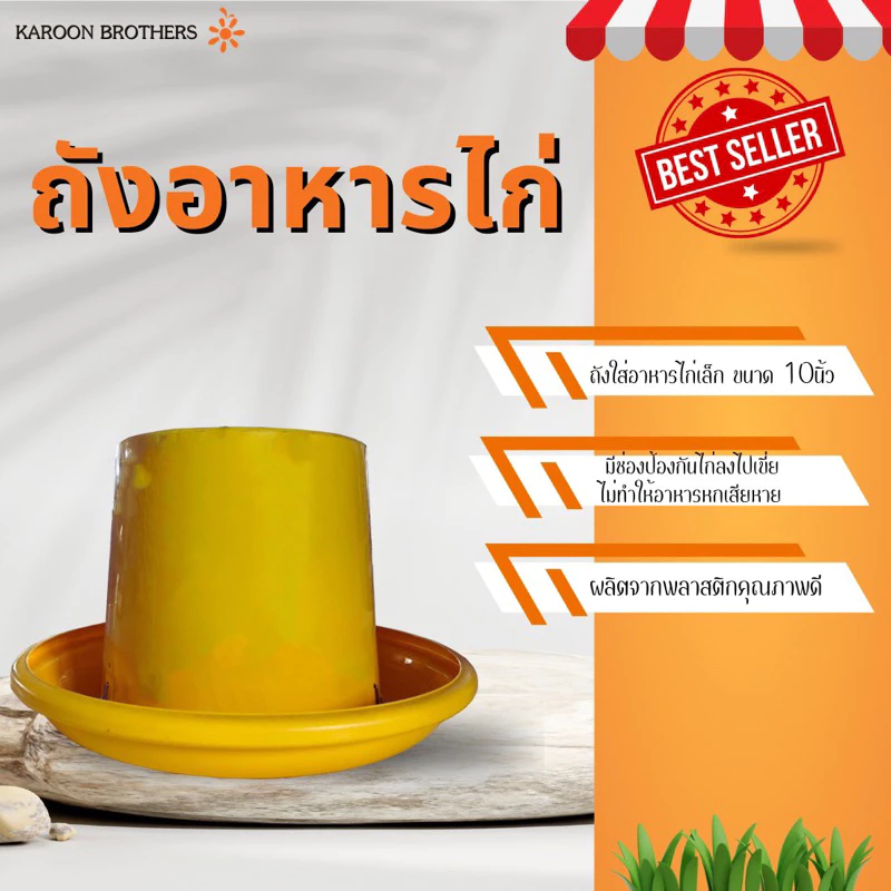 ถังอาหารไก่ ขนาด10 นิ้ว ที่ใส่อาหารไก่ พลาสติกเกรดA อุปกรณ์ฟาร์ม ออกใบกำกับภาษีได้