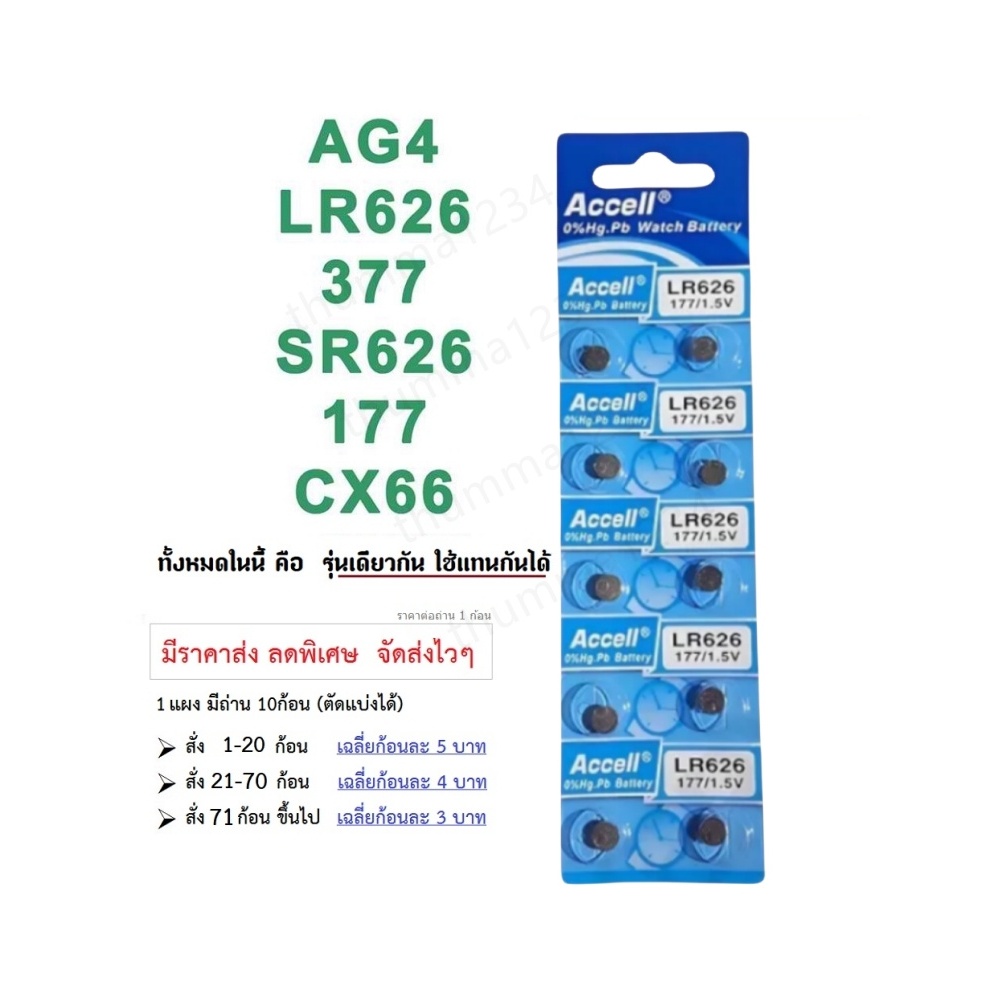 ถ่านกระดุม นาฬิกา AG4 LR626 LR66 SR626 SR626SW SR66 177 376 377 SG4 cx626