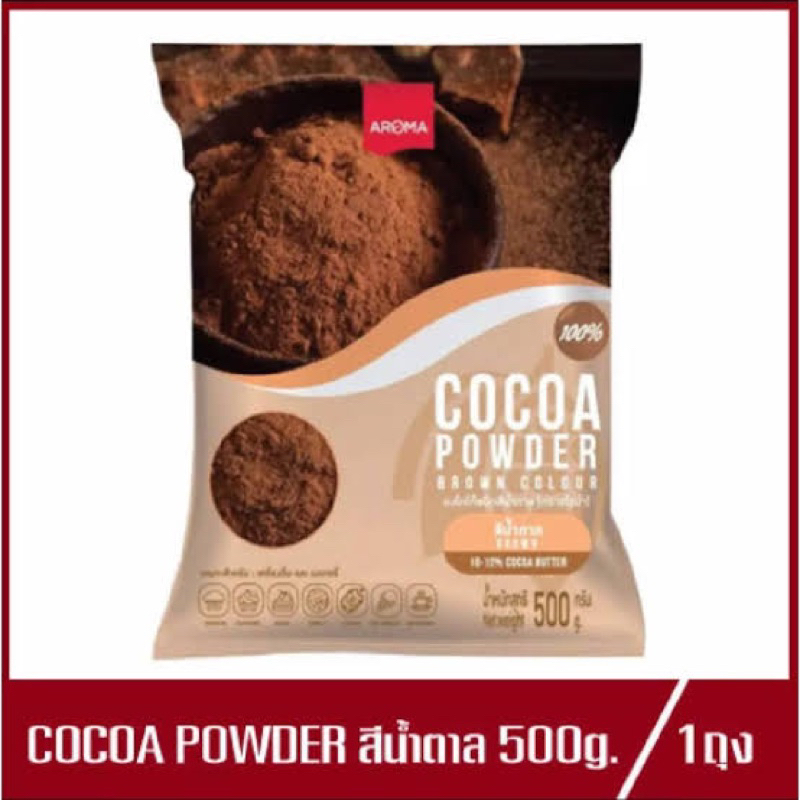 Aroma cocoa powder 500g. อโรม่า ผงโกโก้สีน้ำตาล100%