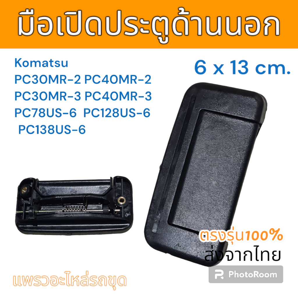 มือเปิด มือเปิดประตู ด้านนอก Komatsu PC30MR-2 PC40MR-2 PC30MR-3 PC40MR-3 PC78US-6 PC128US-6 PC138US-6 อะไหล่ รถขุด