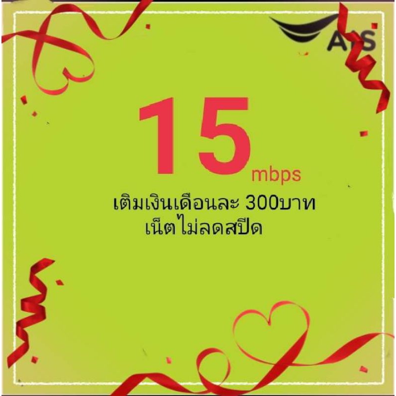 ซิมเน็ตAis15mbpsไม่ลดสปีด