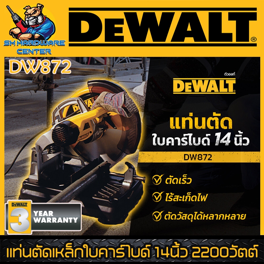 แท่นตัดเหล็กใบคาร์ไบด์ ขนาด 14นิ้ว กำลัง 2200วัตต์ ยี่ห้อ DEWALT รุ่น DW872 (รับประกัน 3ปี)