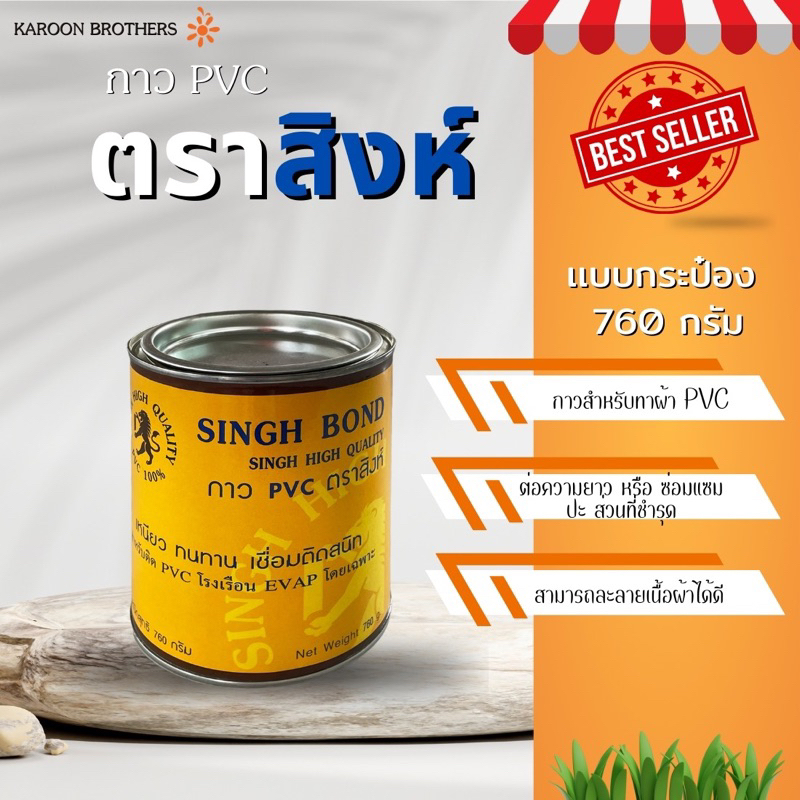 กาวทา PVC ตราสิงห์ ขนาด760g.ชนิดกระป๋อง สำหรับทาม่านข้างโดยเฉพาะ ออกใบกำกับภาษีได้