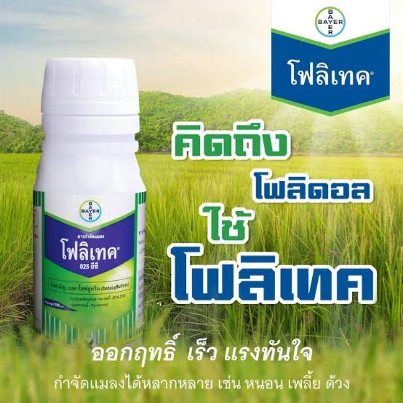 โพลิเทค กำจัดหนอน เพลี้ย แมลง