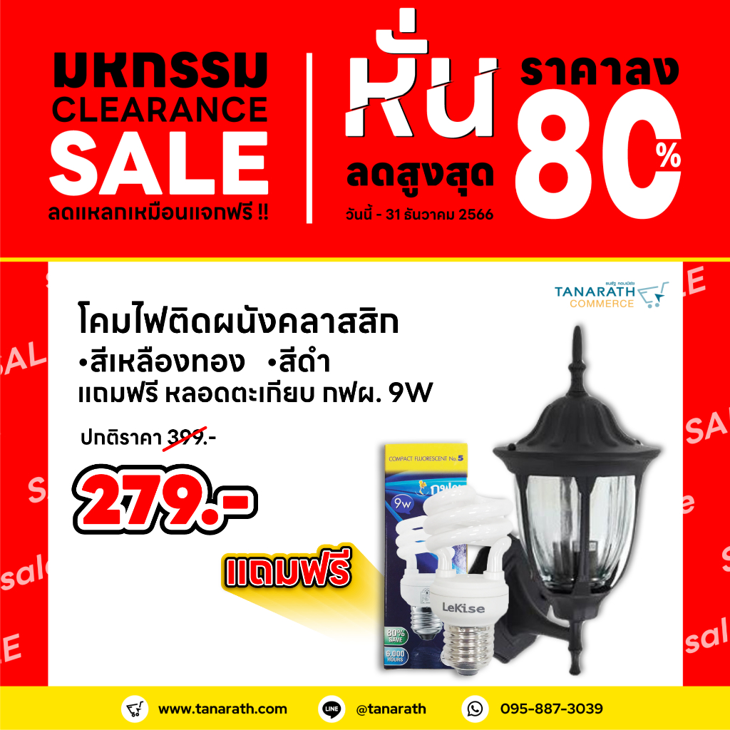 โคมไฟติดผนัง โคมไฟคลาสสิค แถมฟรี หลอดตะเกียบ กฟผ. 9 วัตต์ โคมไฟกิ่งติดผนัง ยี่ห้อ LeKise (เลคิเซ่)