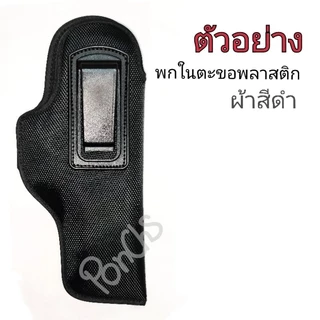 ซองพกใน ซองปืนสำหรับพกซ่อน 📌ตะขอพลาสติก📌 ผ้า-หนังเทียมสีดำ รุ่น Glock17, Glock19, Glock26, Glock30, Glock34, Glock43