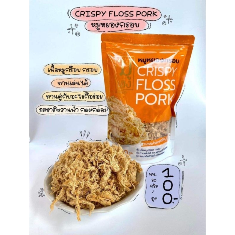 หมูหยองกรอบ  แบรนด์หมูเฮง  80 กรัม ผลิตสดใหม่ ส่งตรงจากโรงงานผลิต CRISPY FLOSS PORK - รูปที่ 2