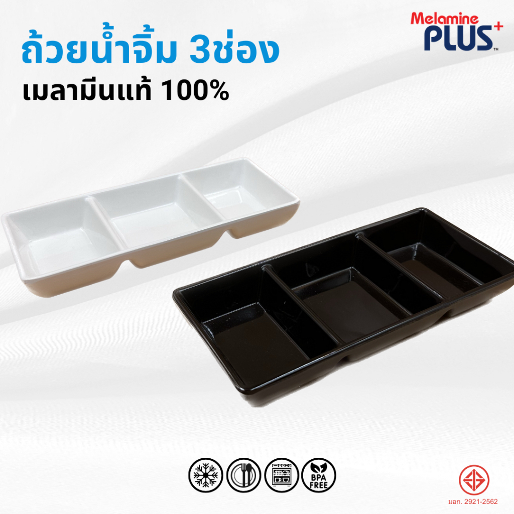 ถ้วยน้ำจิ้ม3ช่อง ถ้วยน้ำจิ้ม 3 ช่อง เมลามีนแท้ 100%