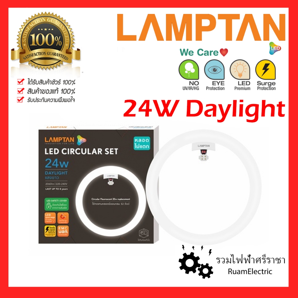 LAMPTAN CIRCULAR SET 24W Daylight LED หลอด กลม นีออนกลม ใส่แทน 32W แสงขาว หลอดไม่แตก 24วัต หลอดไฟ