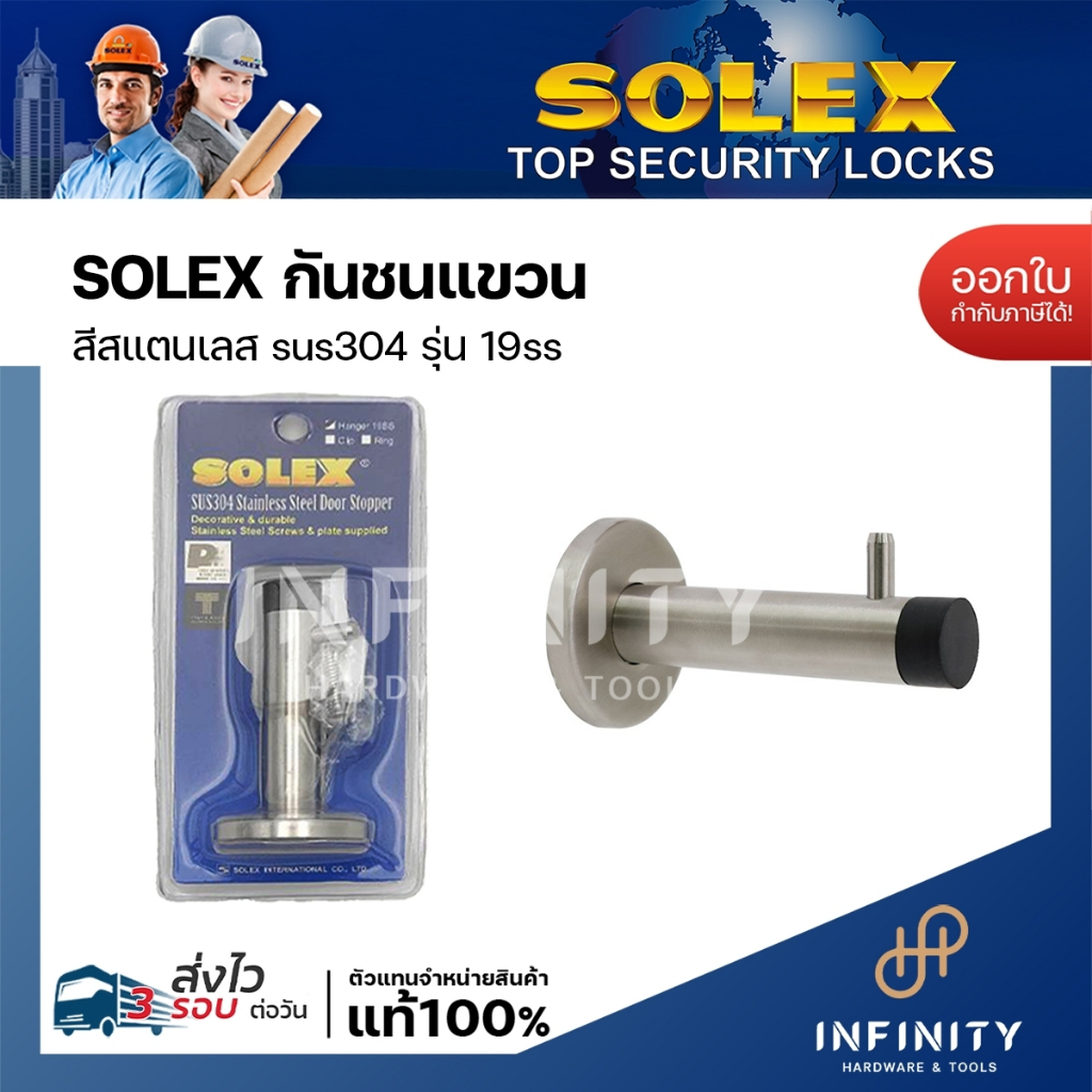 SOLEX กันชนประตูขอแขวน รุ่น 19SS วัสดุสแตนเลส 304