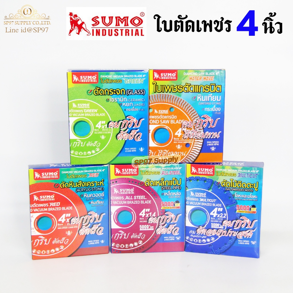 (กล่องละ10ใบ) SUMO รวม ใบตัดเพชร 4 นิ้ว Diamond Vacuum สำหรับการใช้งานหลากหลาย ตัดกระจก/ตัดกระเบื้อง/ตัดเหล็ก/ตัดสแตนเลส