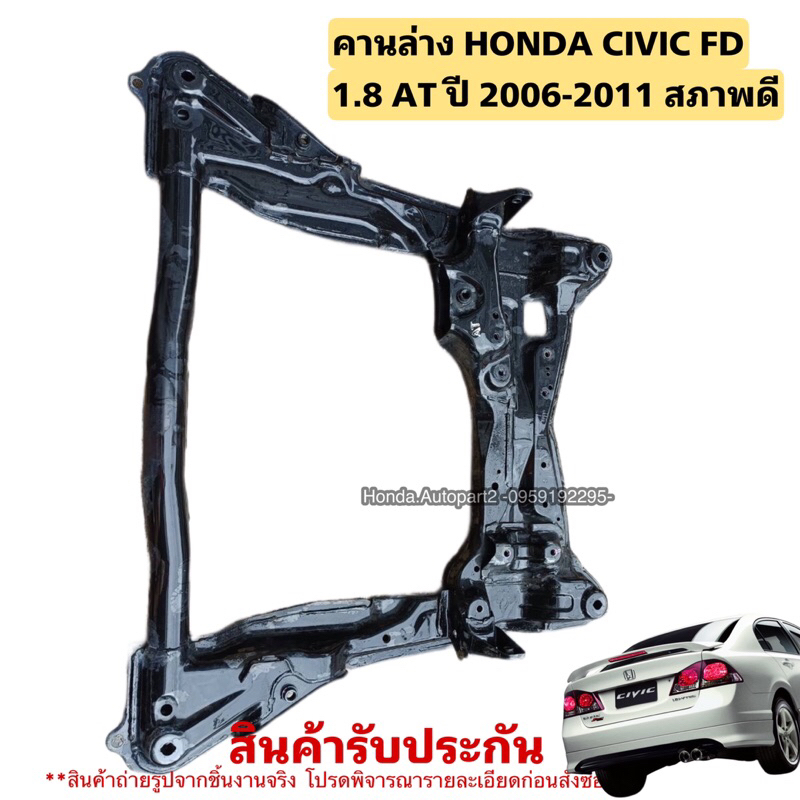 คานล่าง HONDA CIVIC FD ปี 2006-2011 มือสองแท้ใช้งานได้ตามปกติ