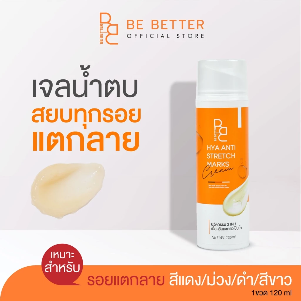 ครีมลดรอยแตกลาย Be better 1ขวด น้ำตบสยบรอยแตก ครีมขาลาย ก้นลาย ครีมแก้ท้องลาย