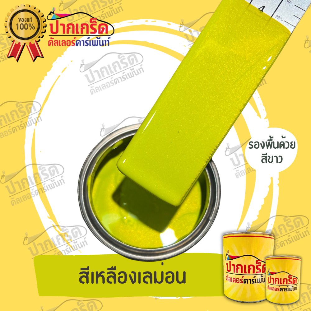สีพ่นรถยนต์ 2K สีเหลือง สีเหลืองเลม่อนมุกทอง มีเกร็ดมุกให้เลือก หลายขนาด มีทั้งแบบสเปรย์และใส่กาพ่น