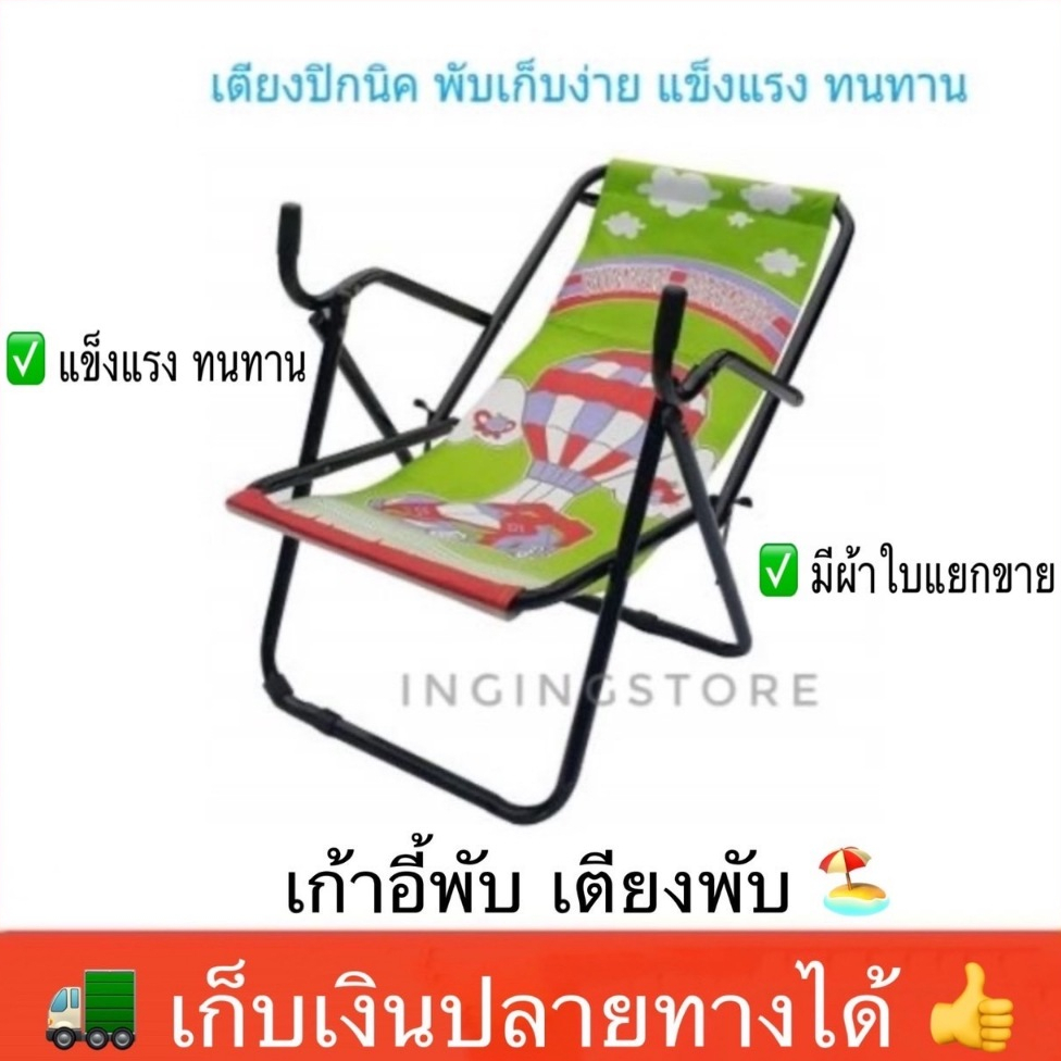 เตียงปิกนิค เก้าอี้ชายหาด ปรับได้ 2 ระดับ พับเก็บง่าย