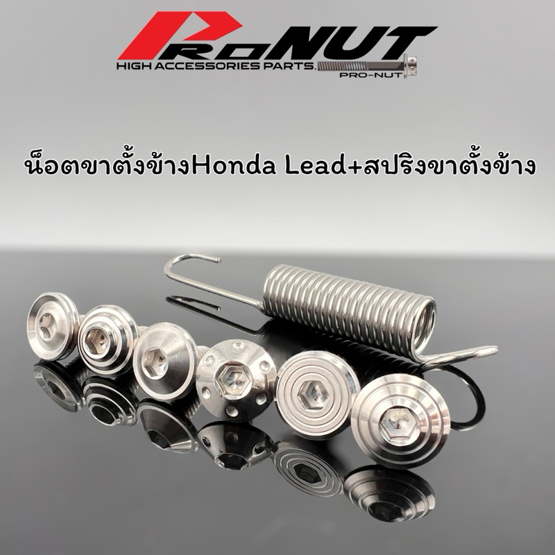 น็อตขาตั้งข้าง ตัวสั้น พร้อมสปริงขาตั้งข้างHonda Lead(หลีด) /Pcx /Giorno ราคาชุดละ