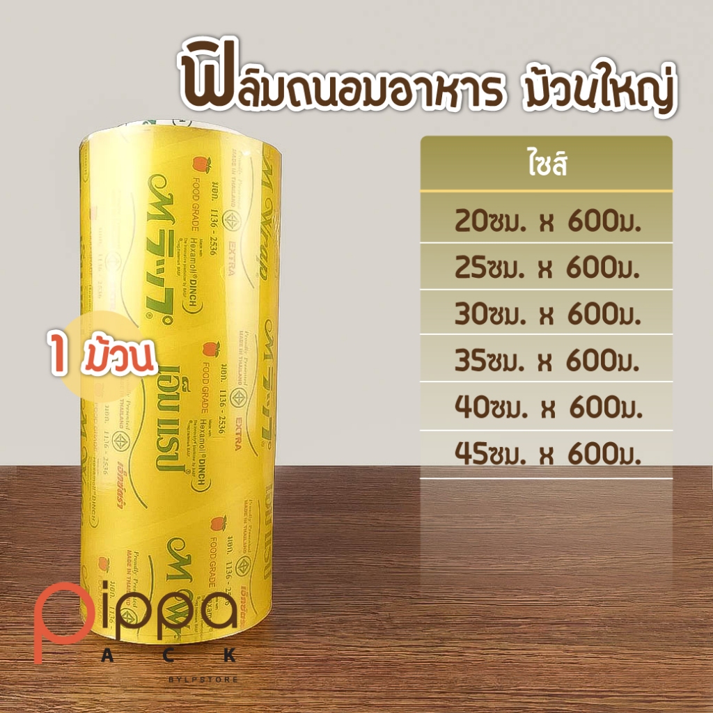 ฟิล์มถนอมอาหาร ม้วนใหญ่ | เอ็ม แรป ฟิลม์ห่ออาหาร